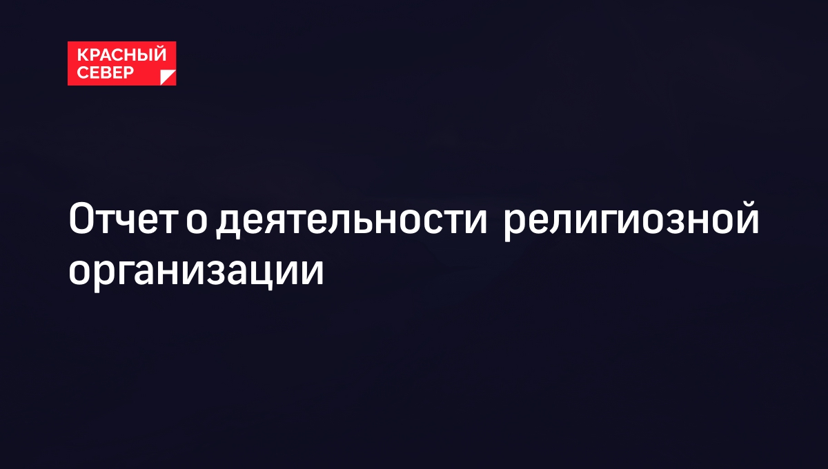 Отчет о деятельности  религиозной организации