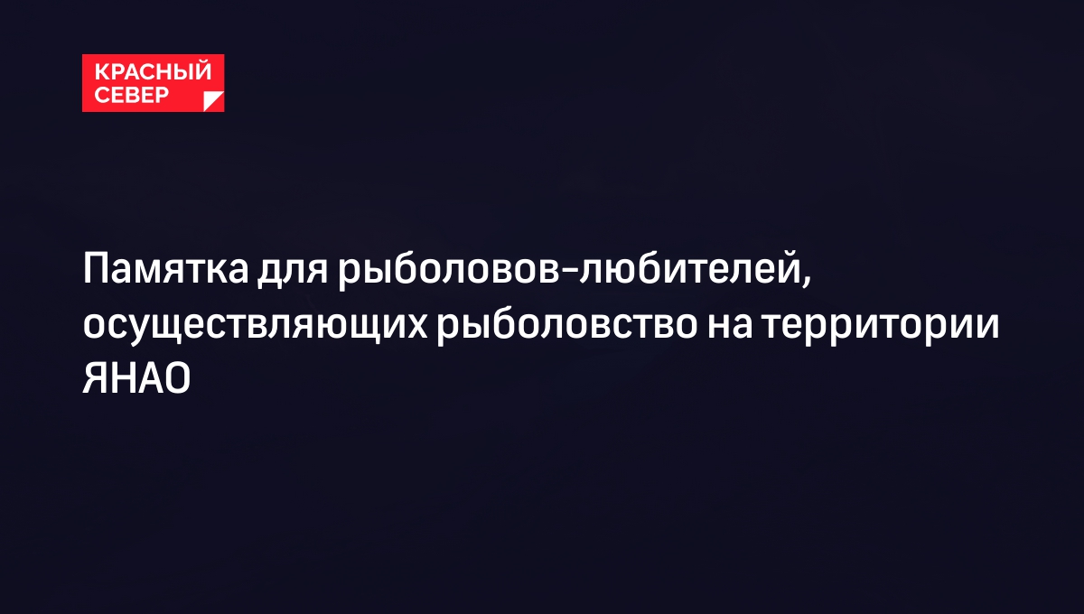 Памятка для рыболовов-любителей, осуществляющих рыболовство на территории ЯНАО