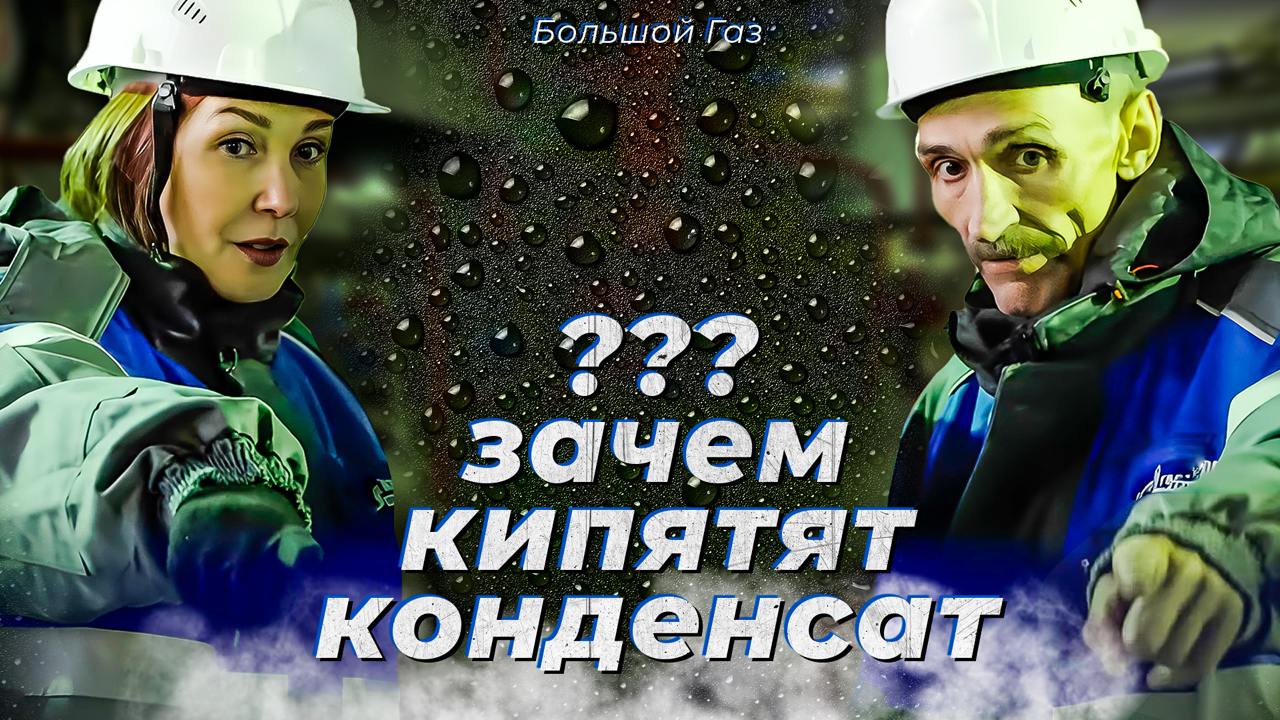 Большой газ. сезон 2
