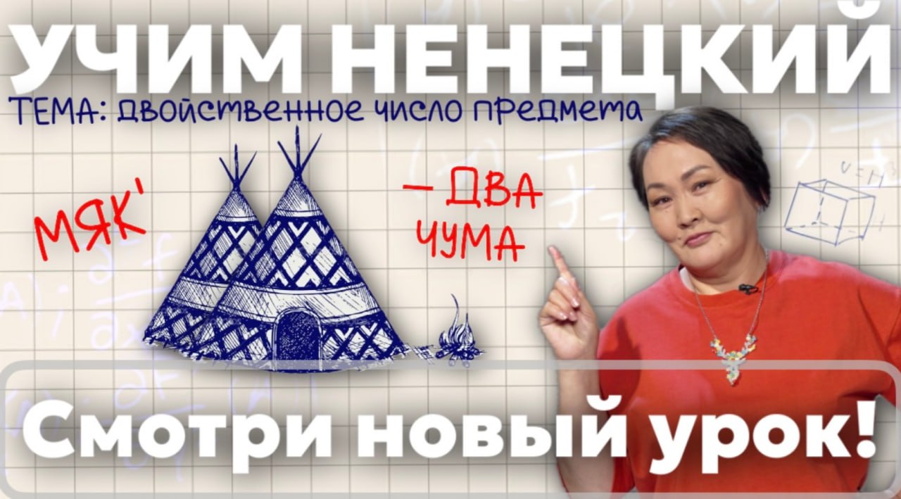 Учим ненецкий с Ларисой Окотэтто