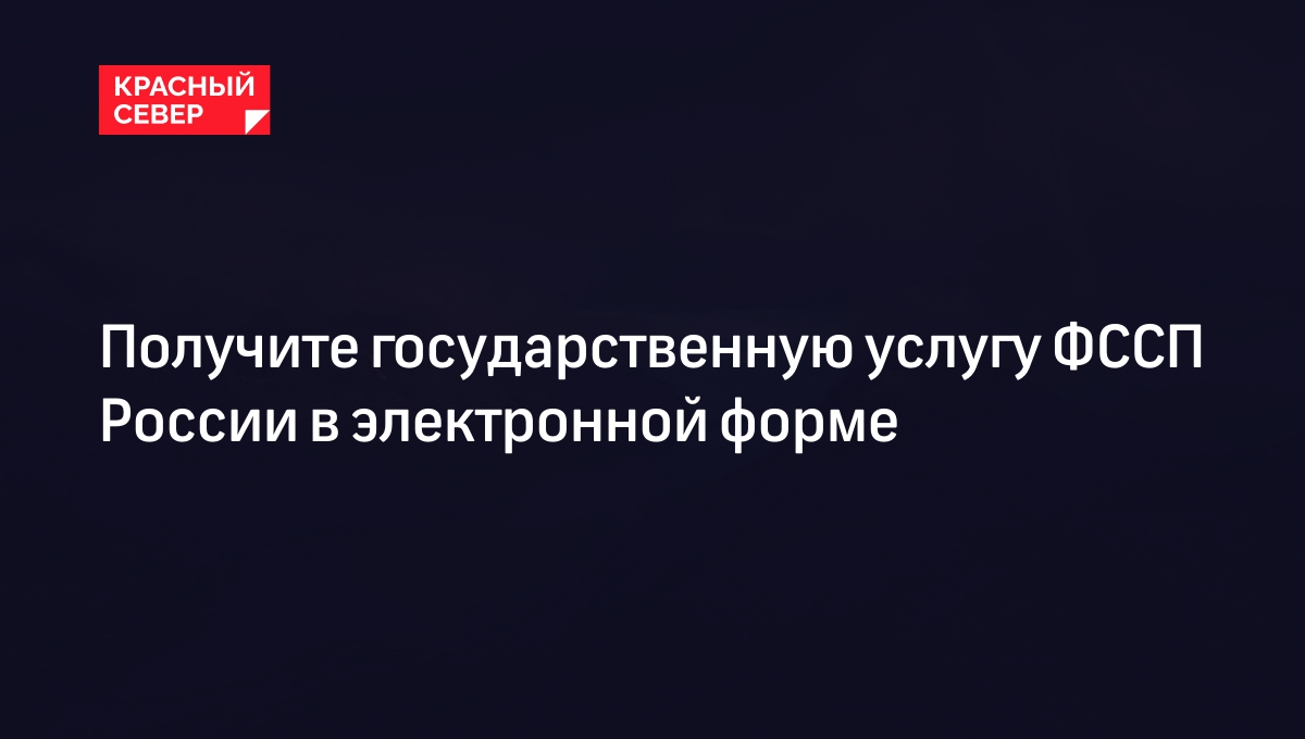 Получите государственную услугу ФССП России в электронной форме