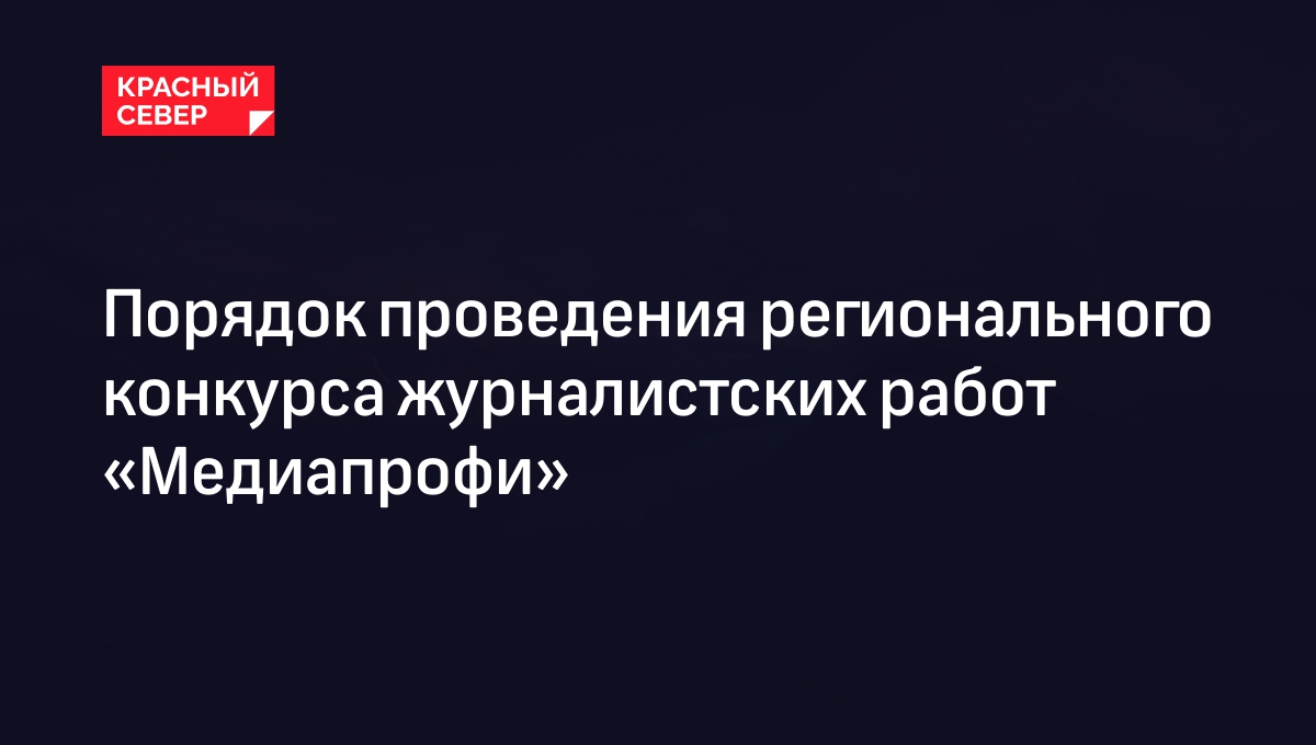 Порядок проведения регионального конкурса журналистских работ «Медиапрофи»