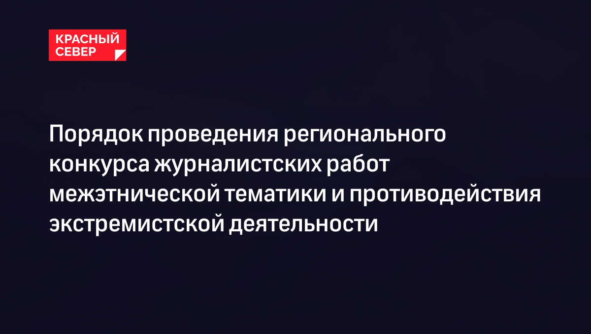 Порядок проведения регионального конкурса журналистских работ межэтнической тематики и противодействия экстремистской деятельности