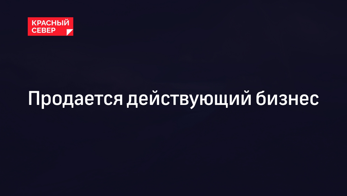 Продается действующий бизнес