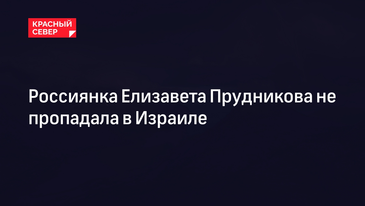 Россиянка Елизавета Прудникова не пропадала в Израиле