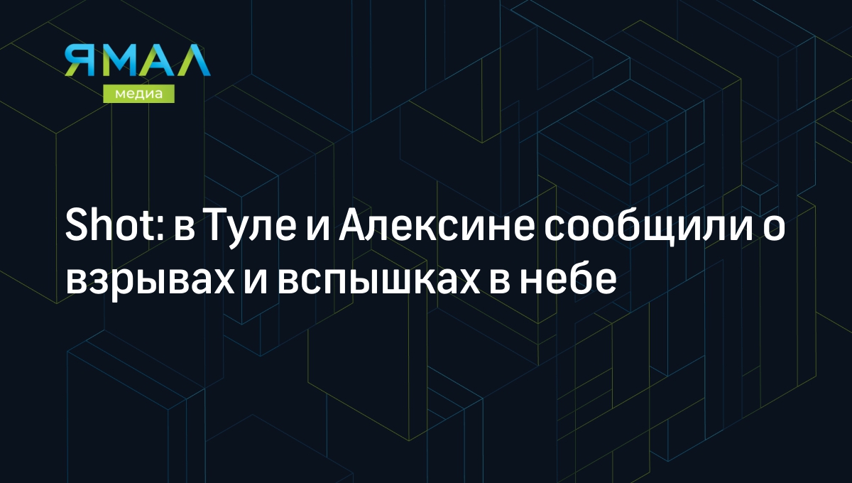Shot: в Туле и Алексине сообщили о взрывах и вспышках в небе