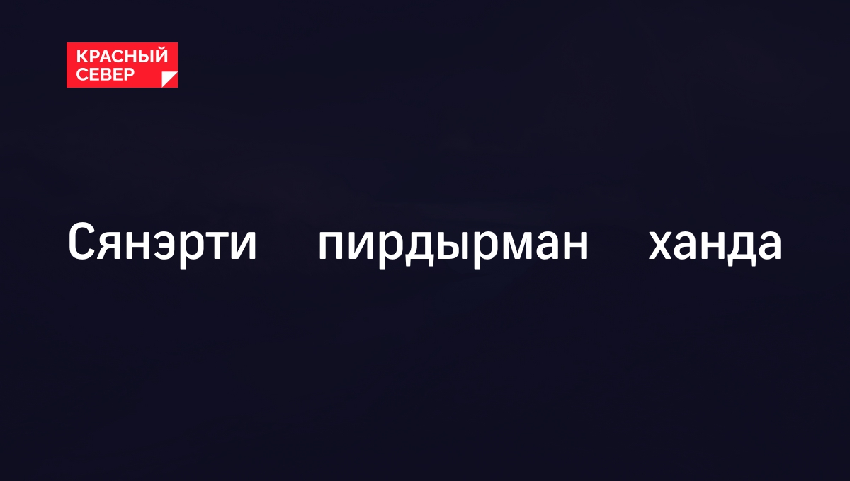 Сянэртиˮ пирдырманʼ ханда