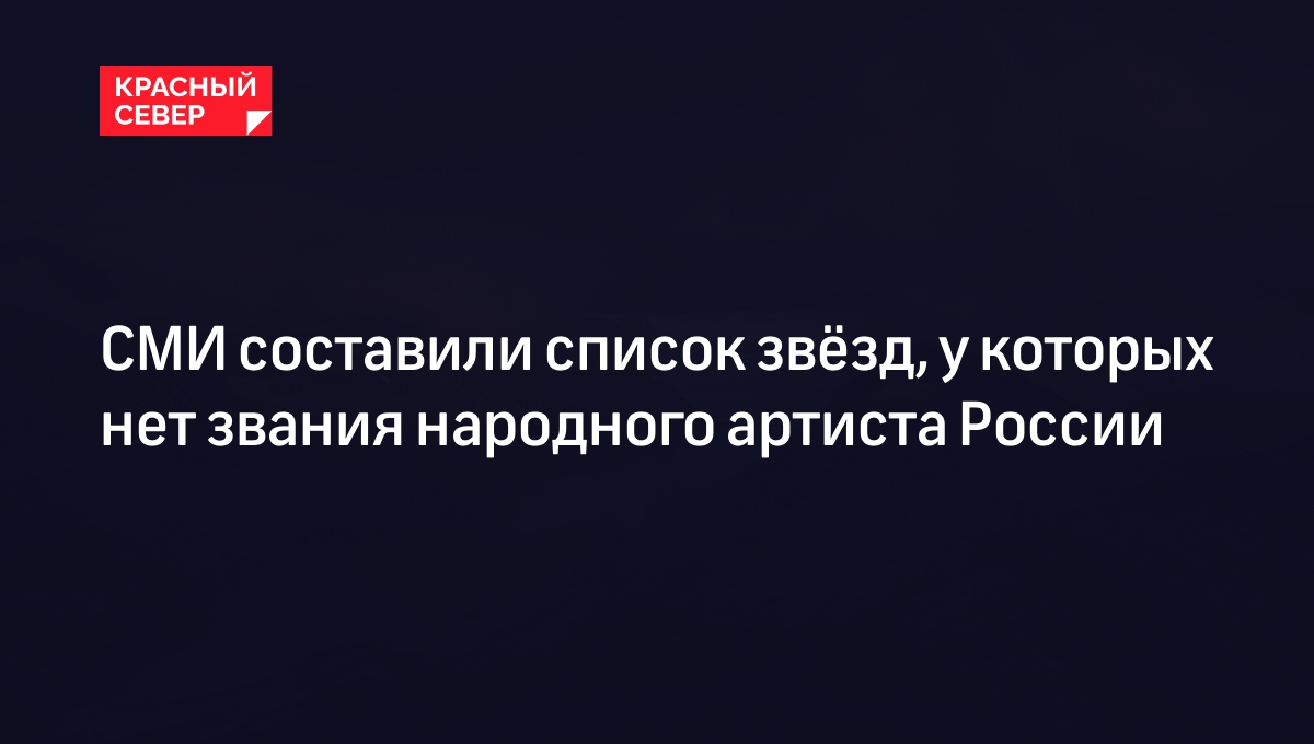 СМИ составили список звёзд, у которых нет звания народного артиста России