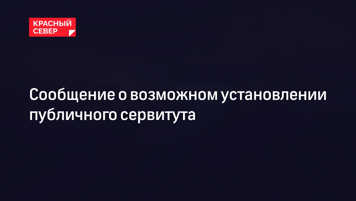 Сообщение о возможном установлении публичного сервитута