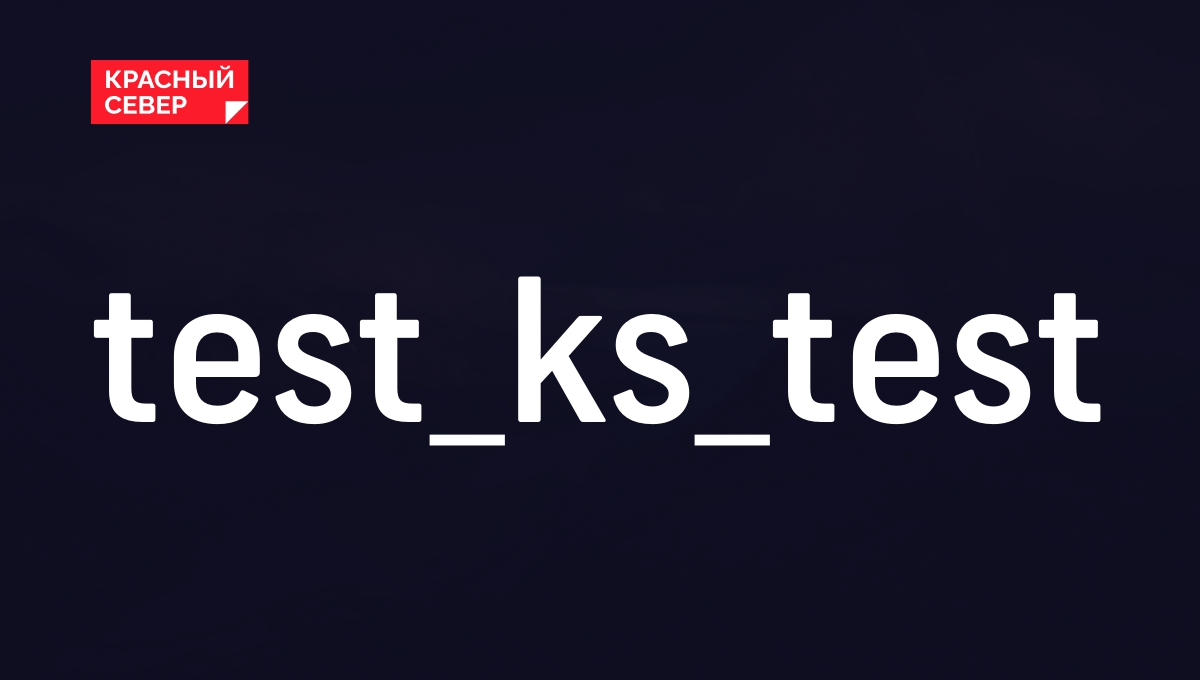 test_ks_test