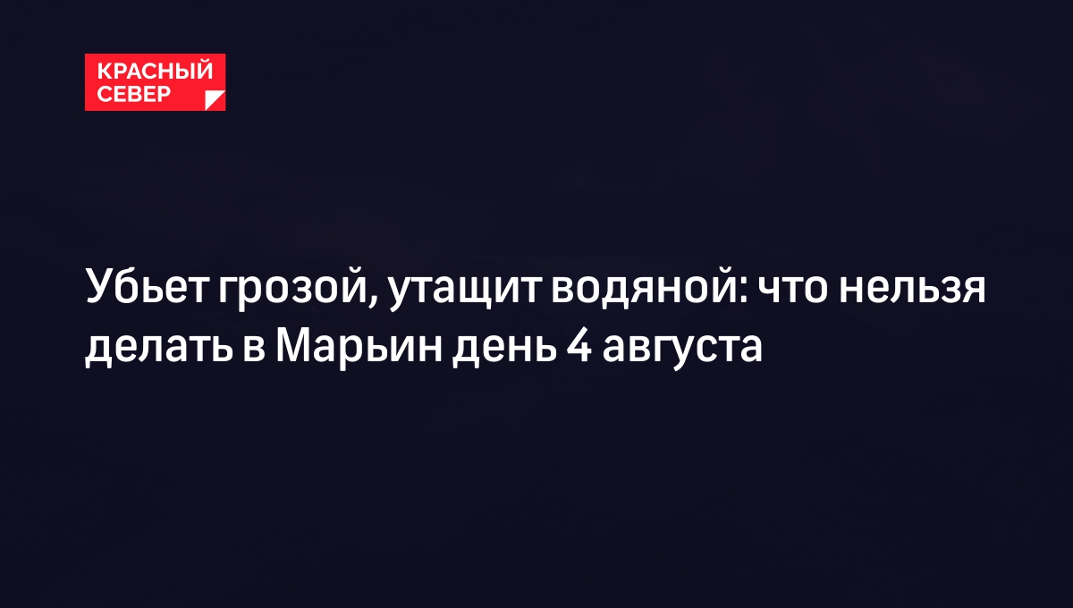 Убьет грозой, утащит водяной: что нельзя делать в Марьин день 4 августа