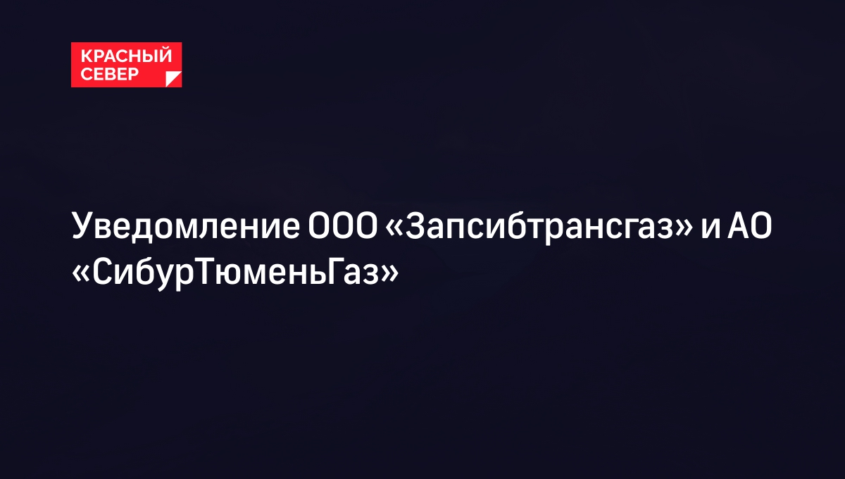 Уведомление ООО «Запсибтрансгаз» и АО «СибурТюменьГаз»