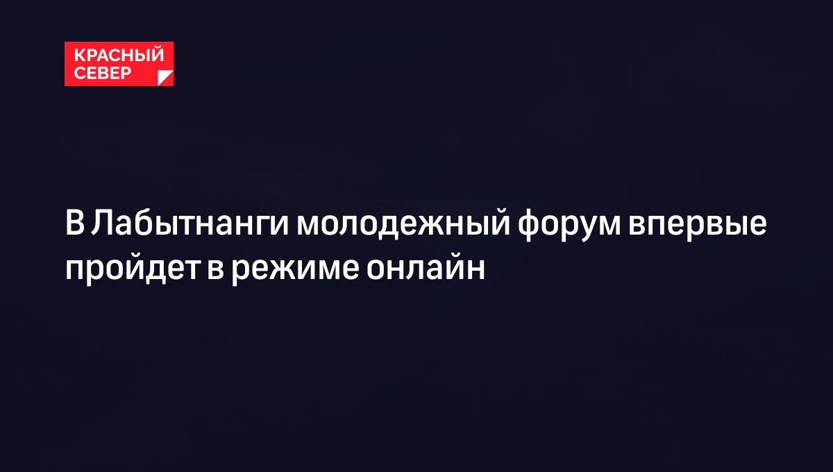 В Лабытнанги молодежный форум впервые пройдет в режиме онлайн