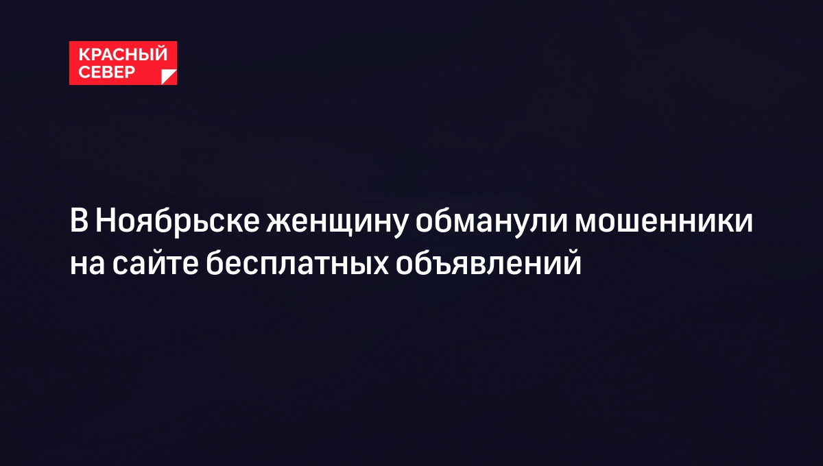 В Ноябрьске женщину обманули мошенники на сайте бесплатных объявлений