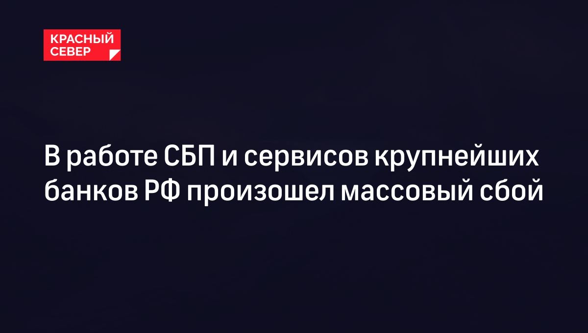 В работе СБП и сервисов крупнейших банков РФ произошел массовый сбой