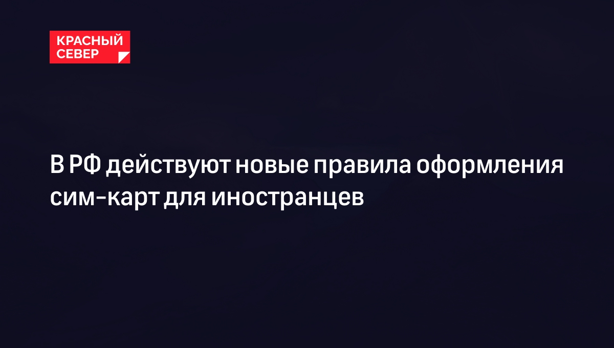 В РФ действуют новые правила оформления сим-карт для иностранцев