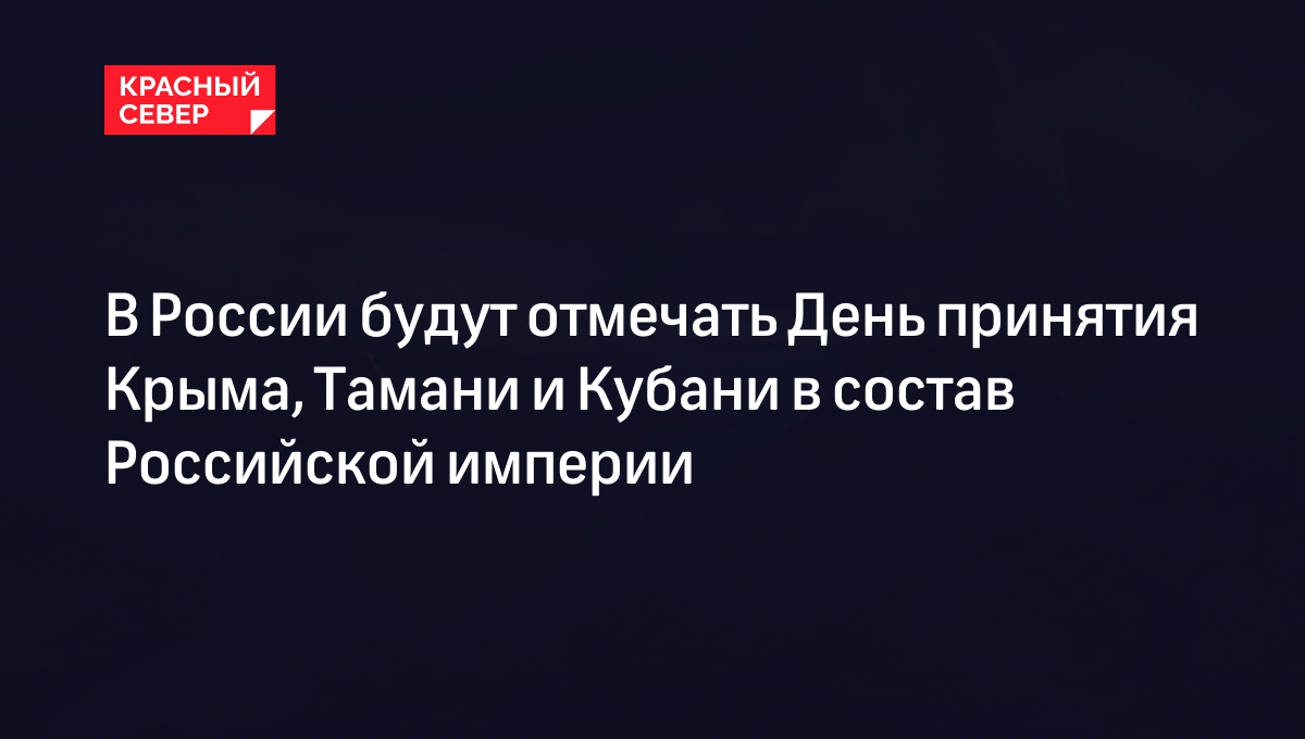 В России будут отмечать День принятия Крыма, Тамани и Кубани в состав Российской империи