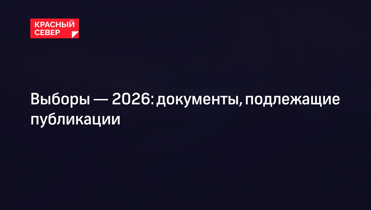 Выборы — 2026: документы, подлежащие публикации