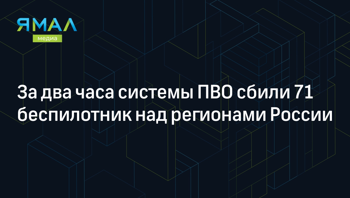 За два часа системы ПВО сбили 71 беспилотник над регионами России