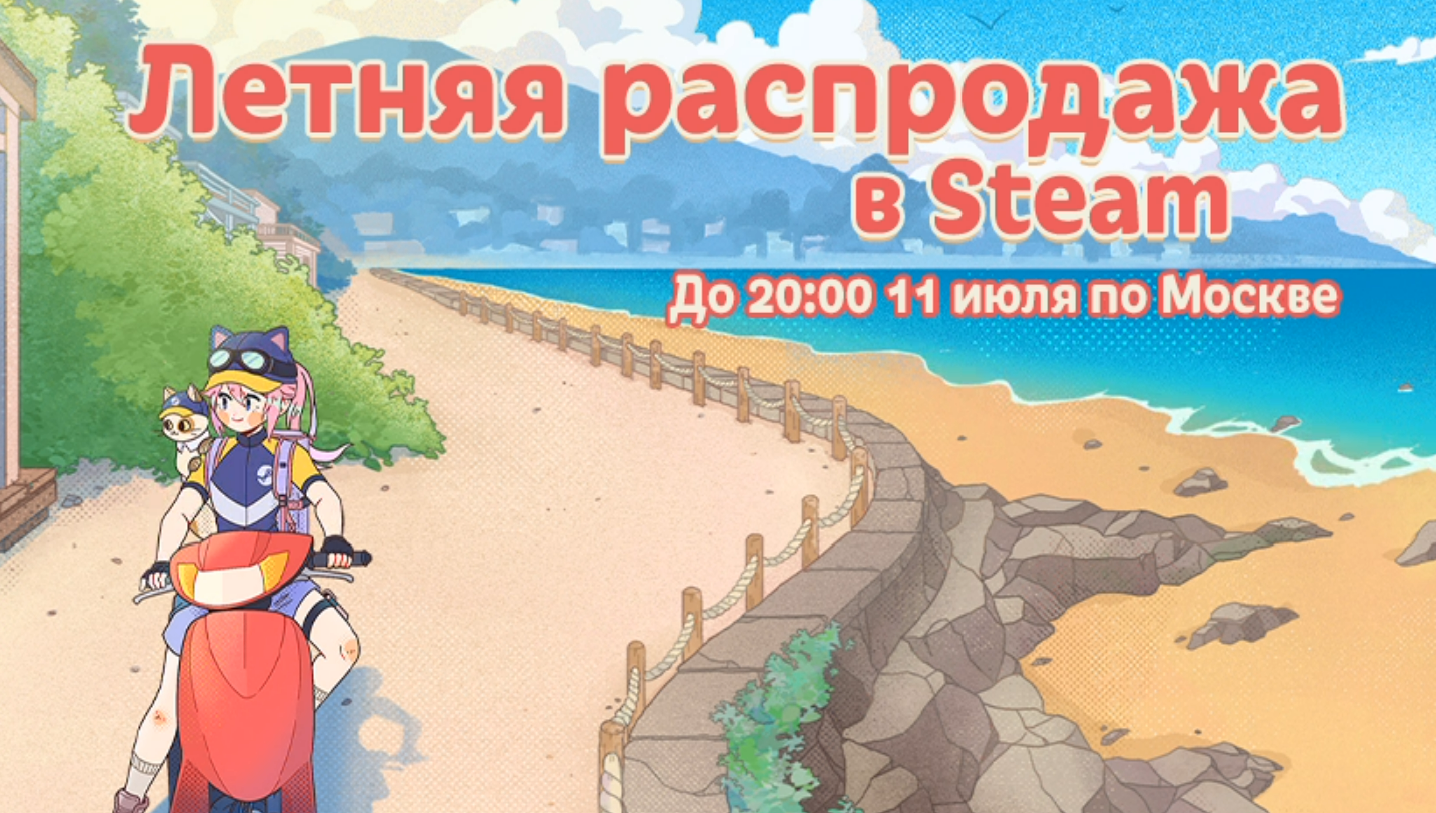 Летняя распродажа 2024 в Steam