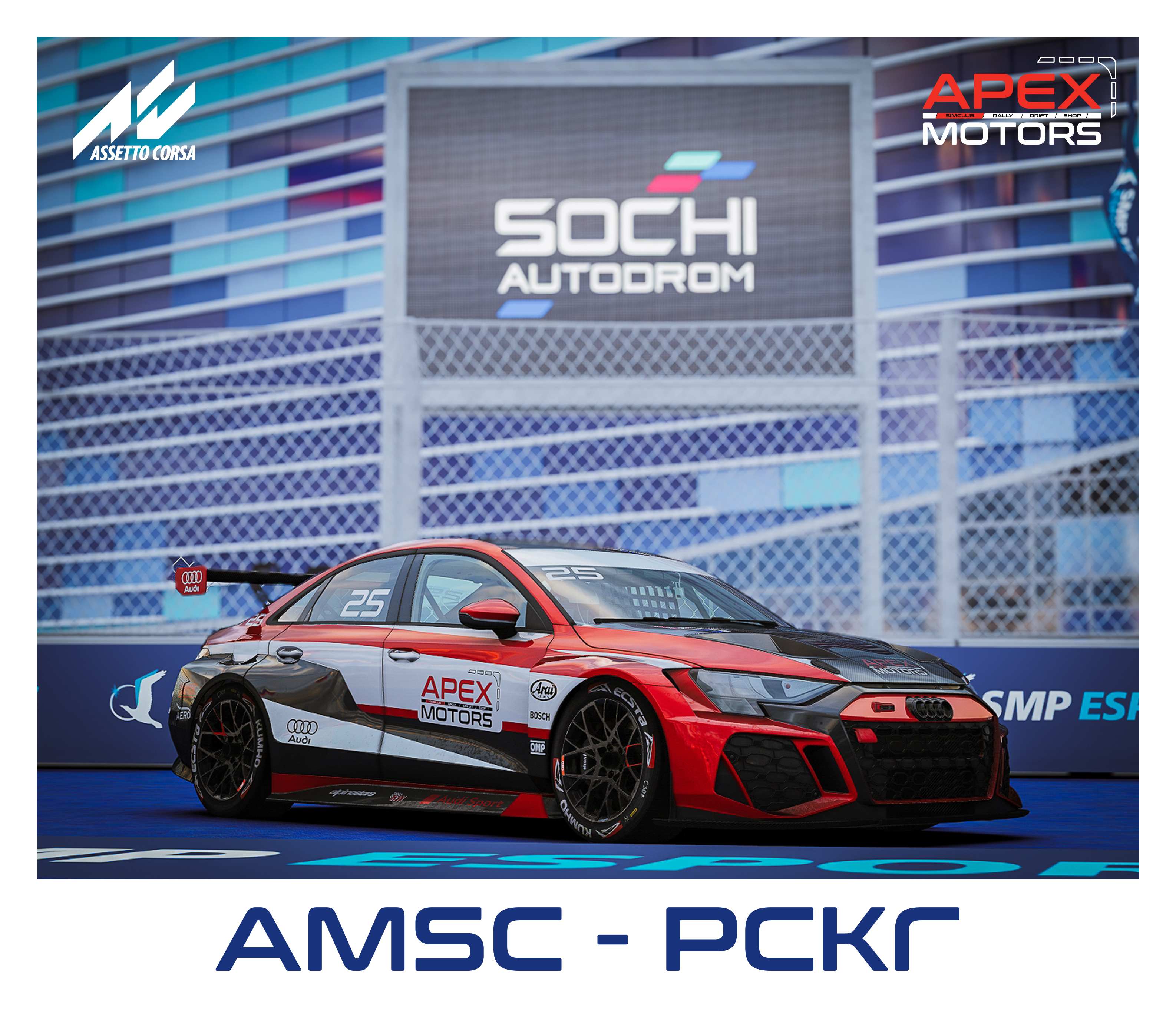 AMSC - РСКГ 2025 Туринг Дивизион Б