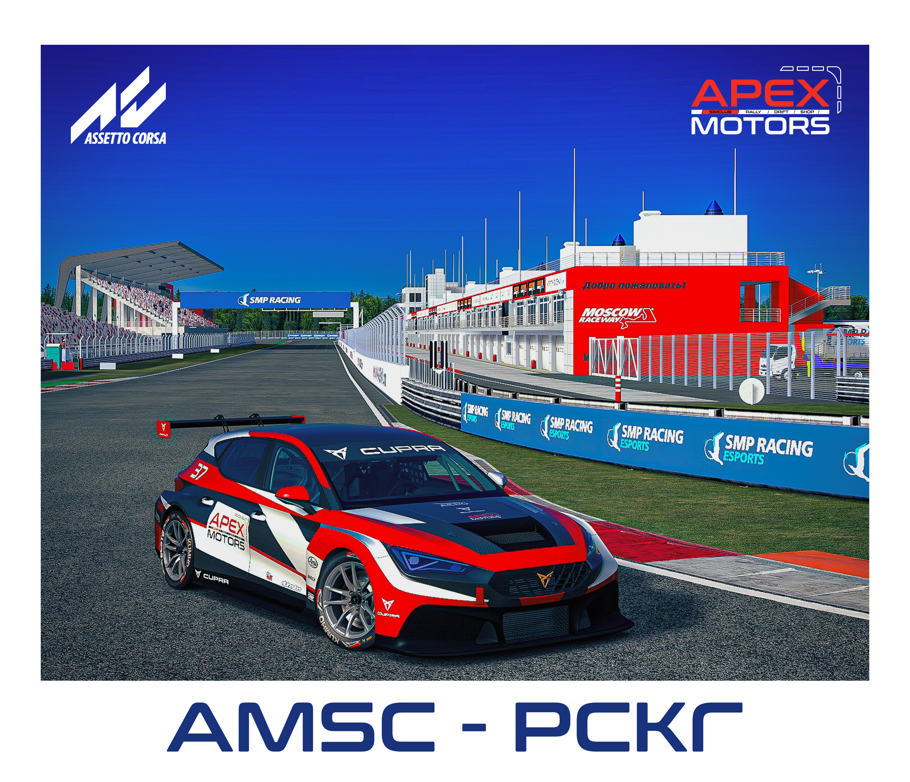 AMSC - РСКГ 2025 Туринг Дивизион Б