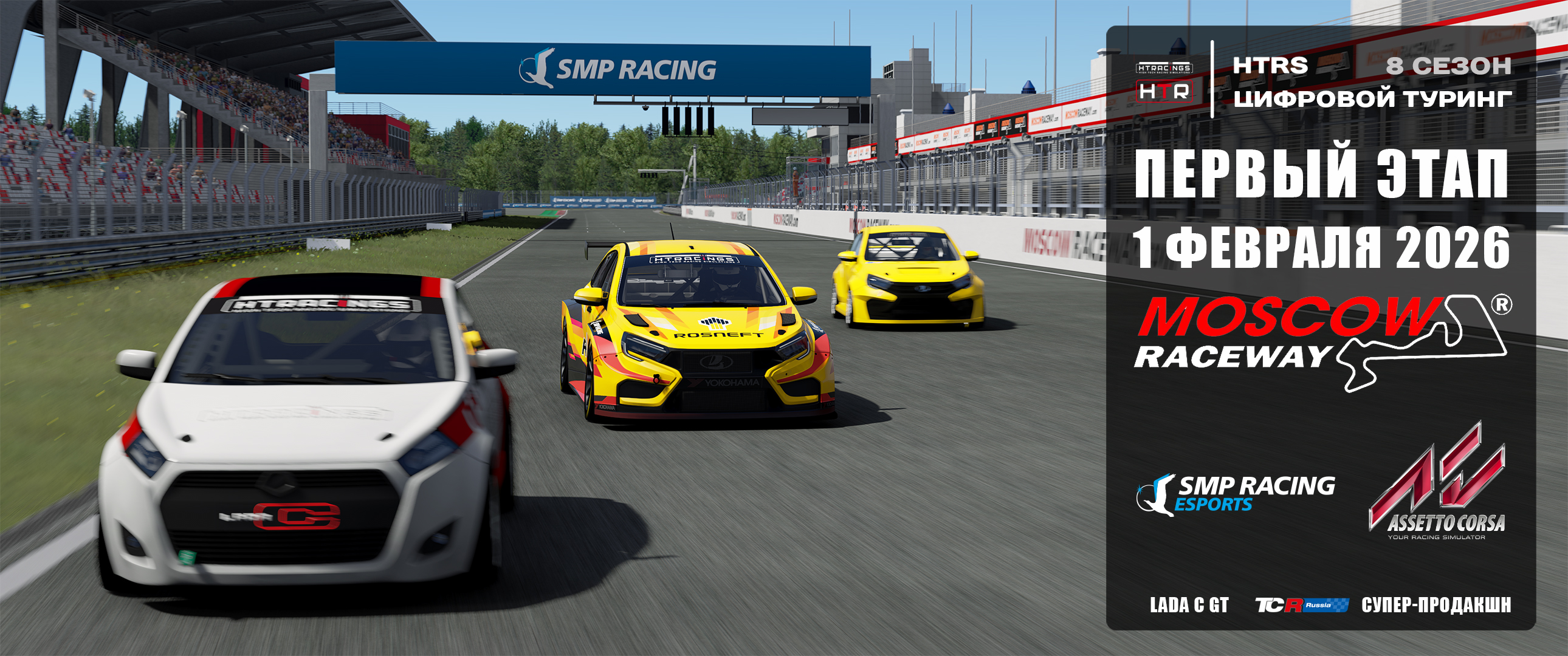 HTRS Simracing Touring (сезон 9)