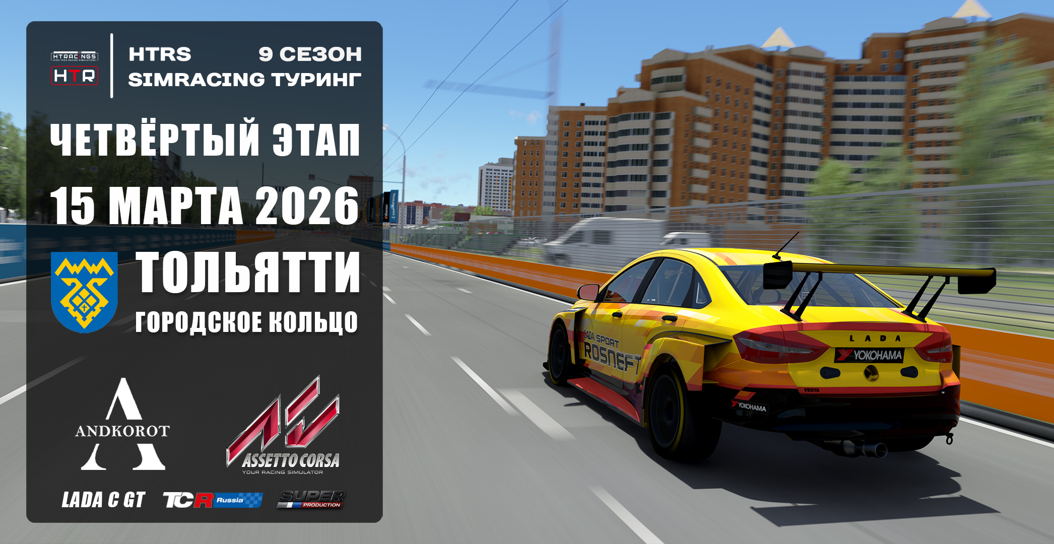HTRS Simracing Touring (сезон 9)