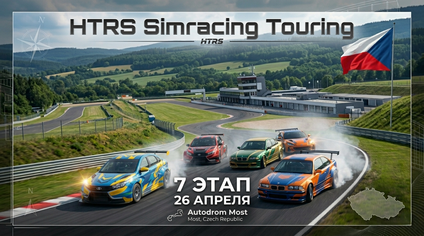 HTRS Simracing Touring (сезон 9)