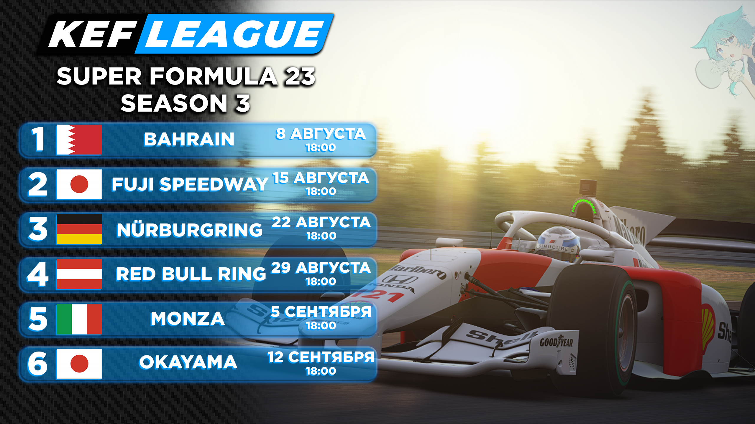 KEF LEAGUE | SUPER FORMULA 23