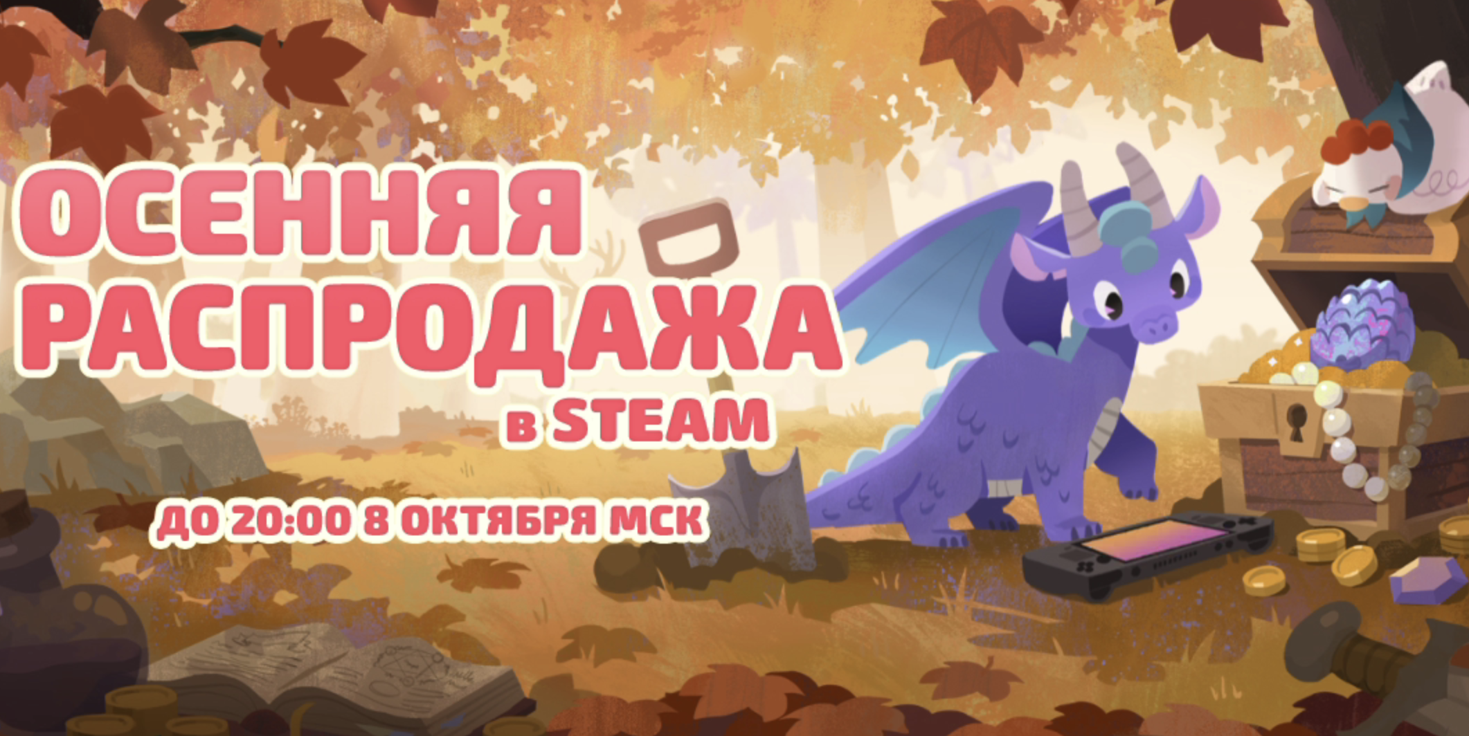 Осенняя распродажа 2026 в Steam