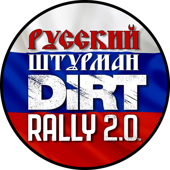 Русский штурман EA WRC, Dirt Rally 2.0, RBR RSF