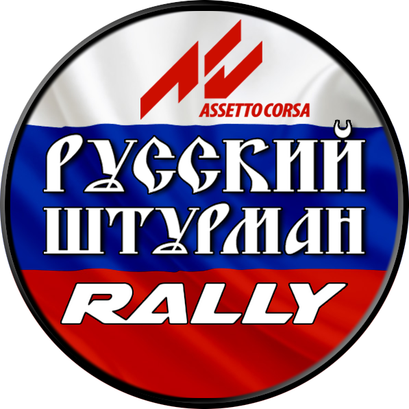 Русский штурман Assetto Corsa Rally