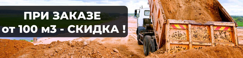 Скидка от 100 м3!