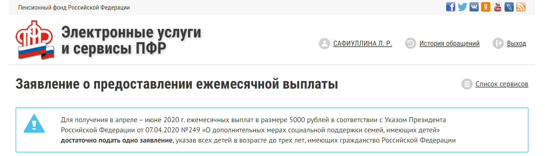 Инструкция о том, как подать заявление на получение ежемесячных выплат в  размере 5000 рублей на поддержку семей, имеющих детей