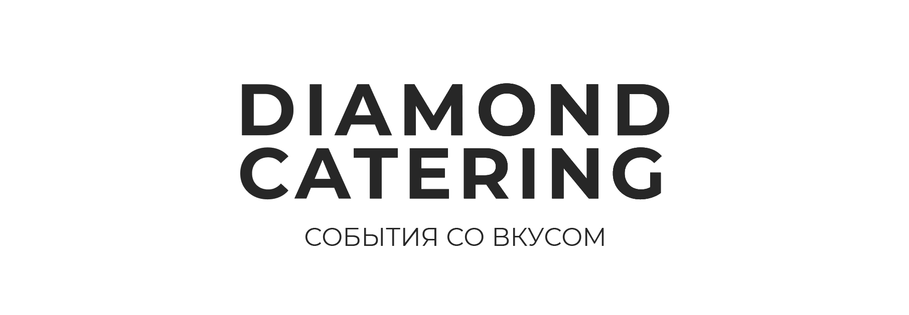 Diamond Catering — события со вкусом