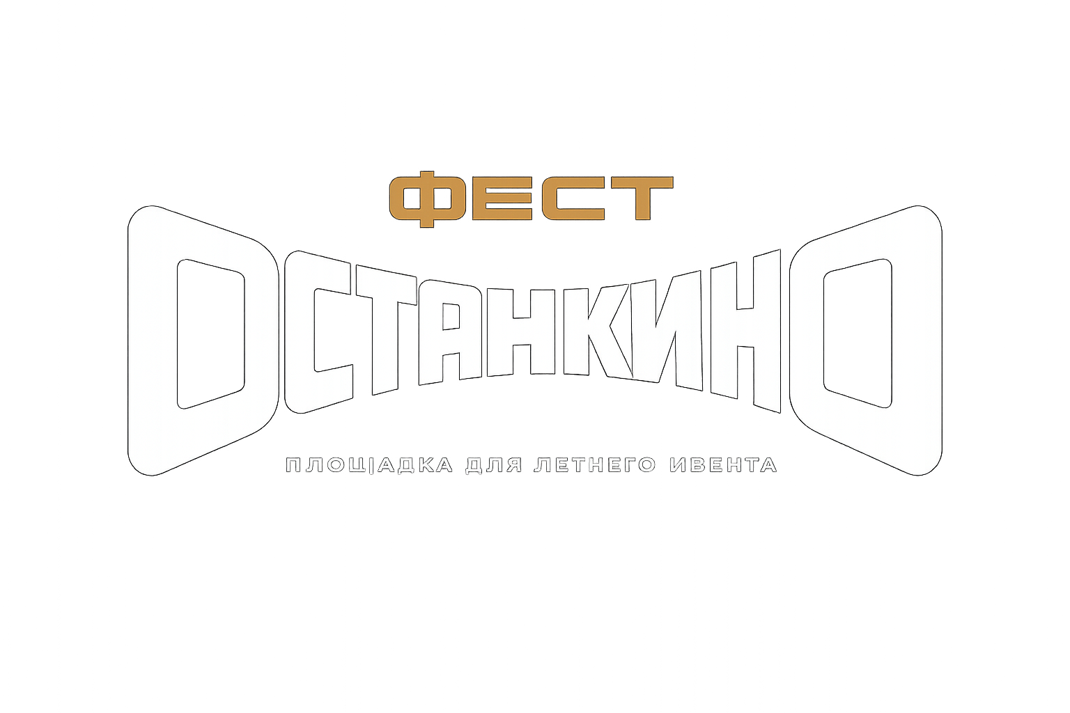 Останкино Фест