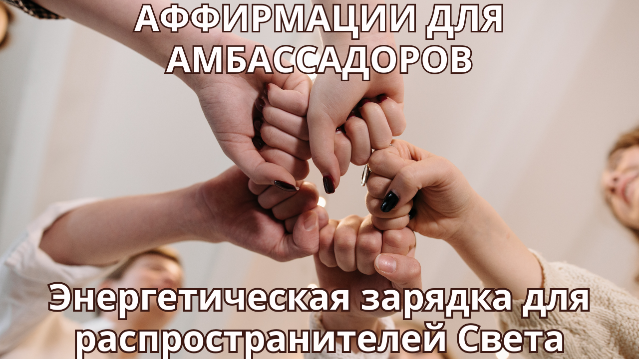 Аффирмации для Амбассадоров