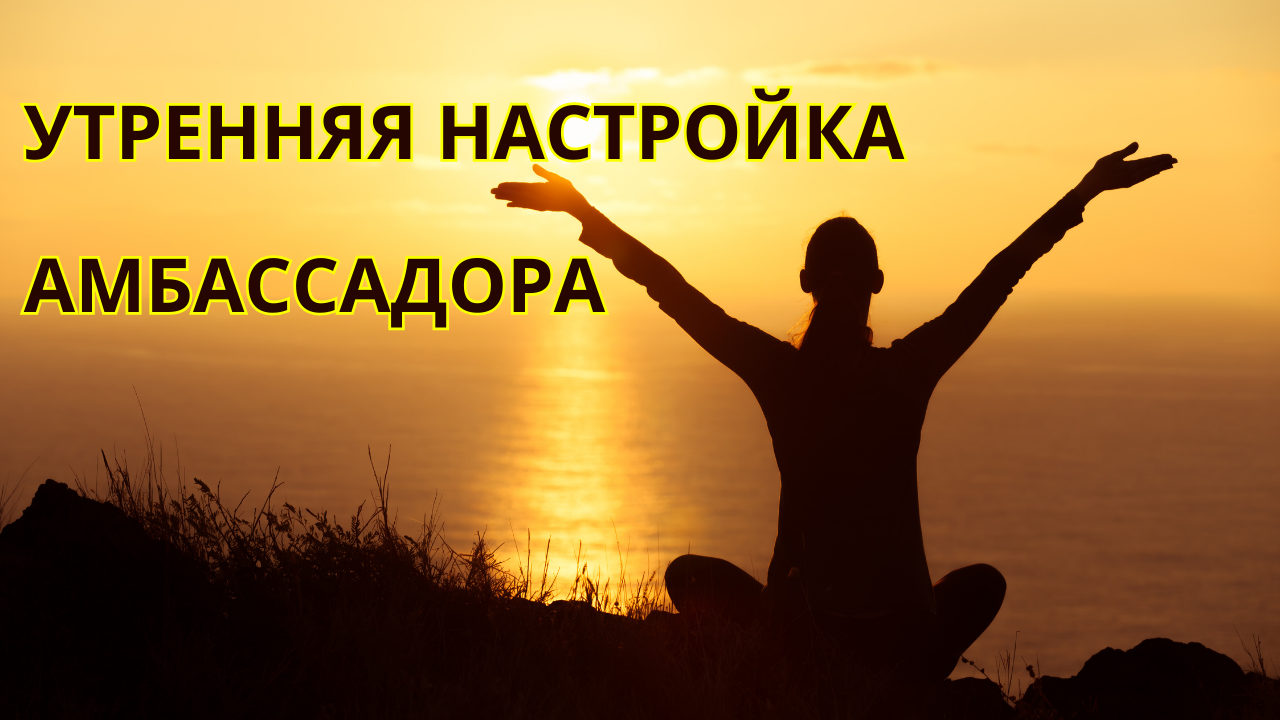 Утренняя настройка для Амбассадоров