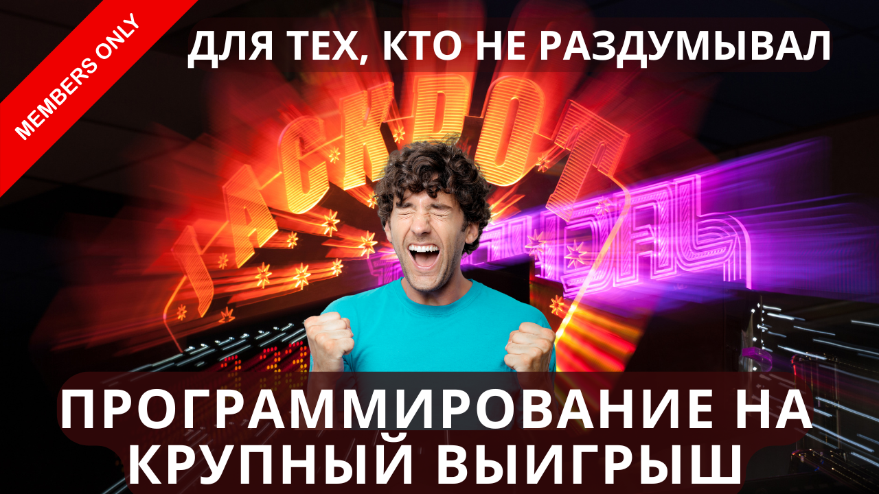 Код крупного выигрыша