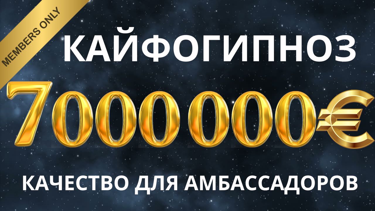 7 000 000 евро — AMBASSADOR