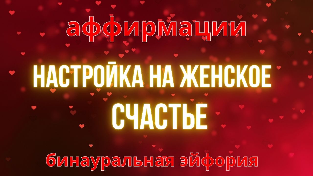 Аффирмации Настройка на женское счастье