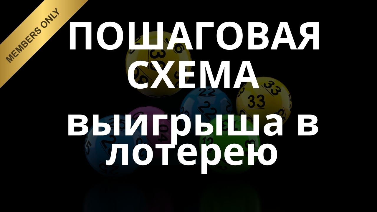 Пошаговая система выигрыша в лотерею