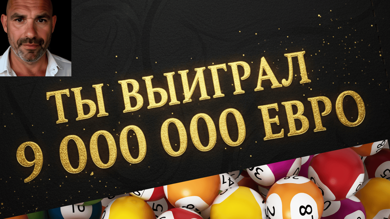Выиграй 9 000 000 евро — AMBASSADOR