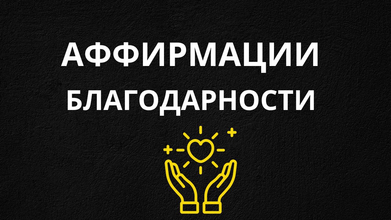 Аффирмации благодарности