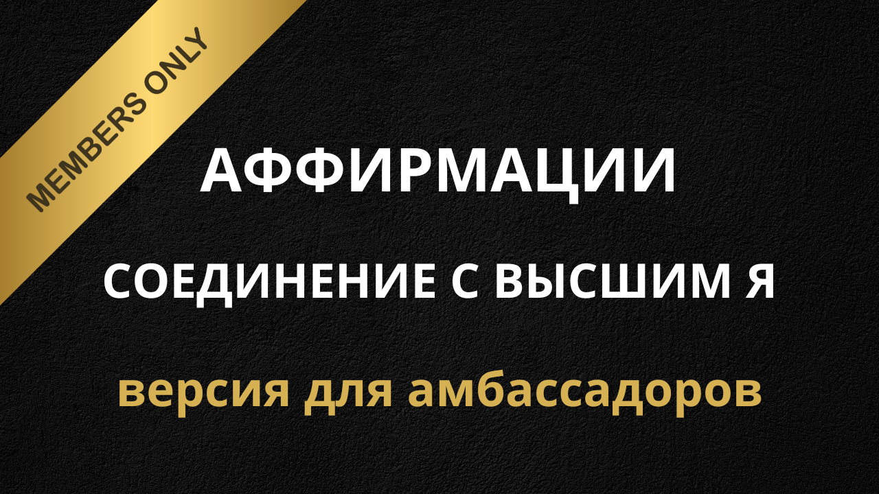 Аффирмации — Воссоединение с Высшим Я (AMBASSADOR)