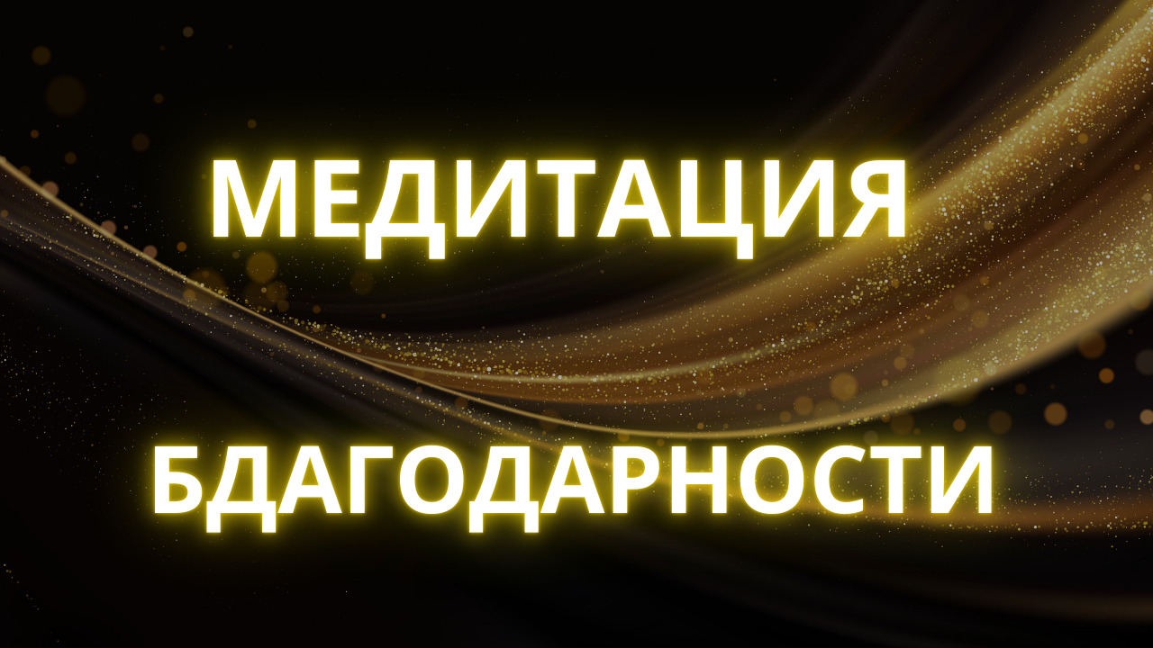 Медитация благодарности