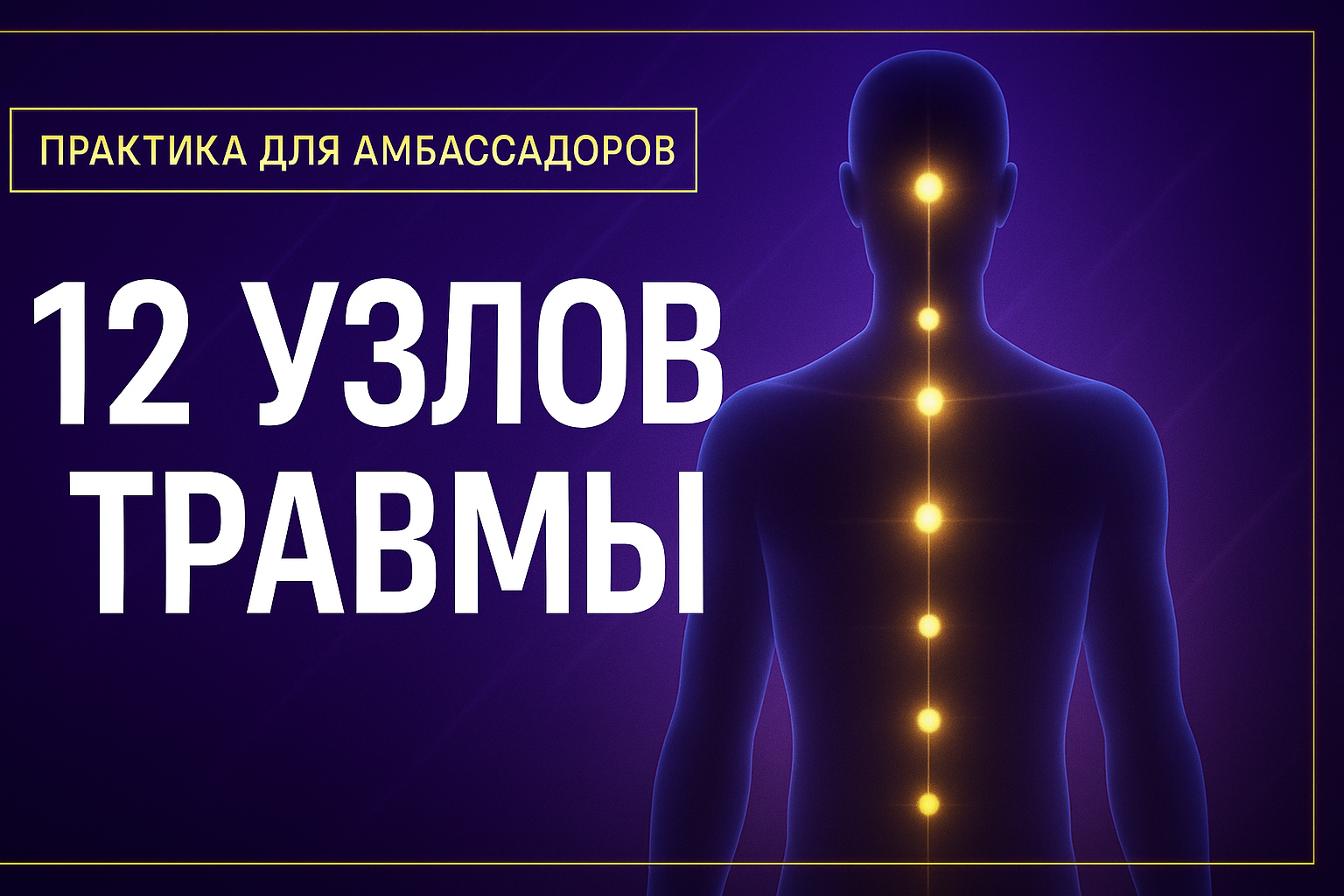 Практика 12 соматических узлов травмы