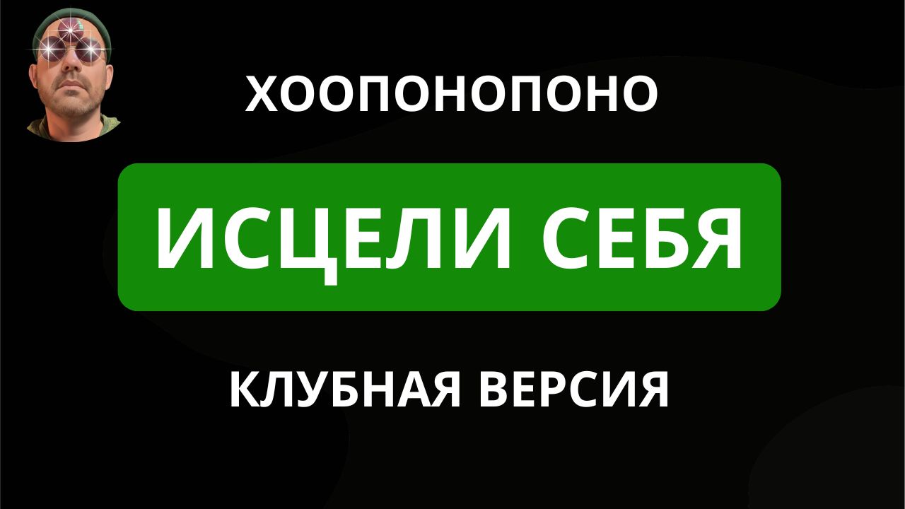 Хоопонопоно «Исцели себя» — Клубная версия