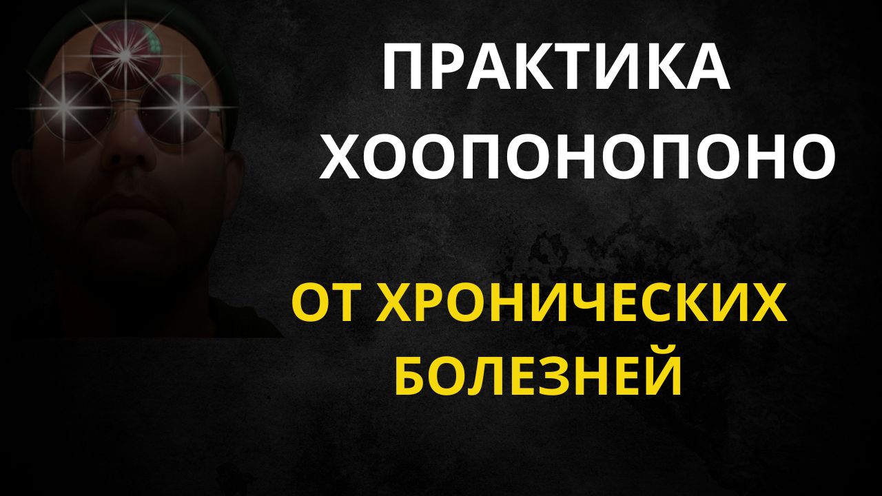 Хоопонопоно от хронических болезней